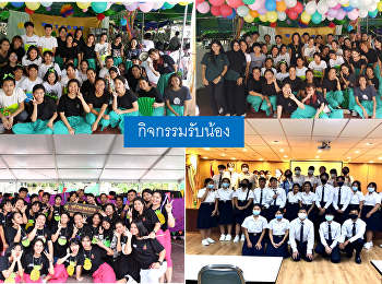 กิจกรรมรับน้อง