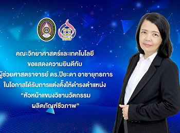 คณะวิทยาศาสตร์และเทคโนโลยี
ขอแสดงความยินดีกับ ผู้ช่วยศาสตราจารย์
ดร.ปิยะดา อาชายุทธการ
ในโอกาสได้รับการแต่งตั้งให้ดำรงตำแหน่ง
“หัวหน้าแขนงวิชานวัตกรรมผลิตภัณฑ์ชีวภาพ”